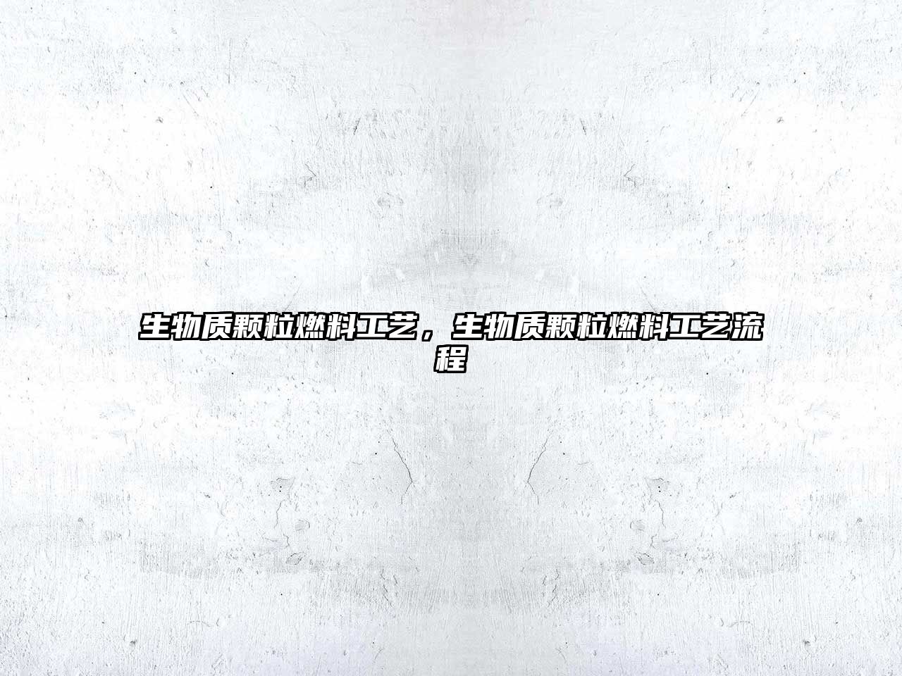 生物質(zhì)顆粒燃料工藝，生物質(zhì)顆粒燃料工藝流程