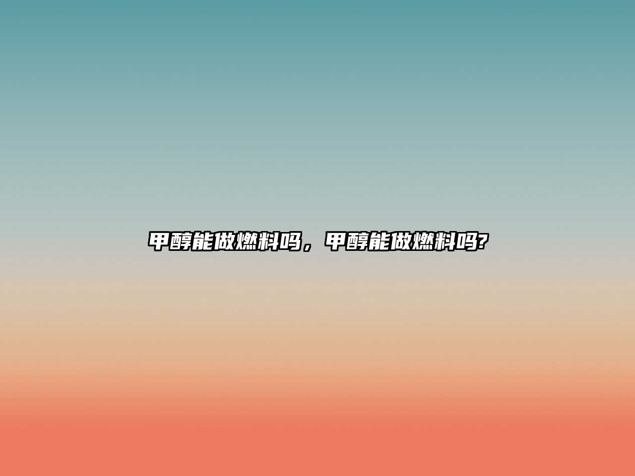 甲醇能做燃料嗎，甲醇能做燃料嗎?