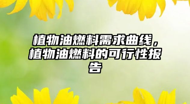植物油燃料需求曲線，植物油燃料的可行性報告