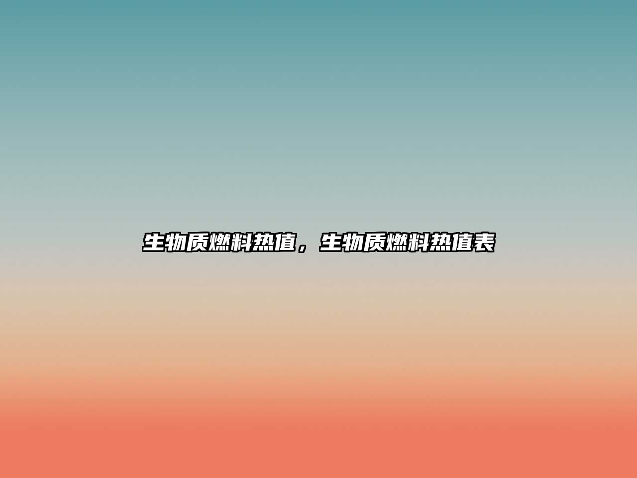 生物質(zhì)燃料熱值，生物質(zhì)燃料熱值表