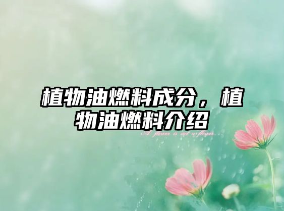植物油燃料成分，植物油燃料介紹