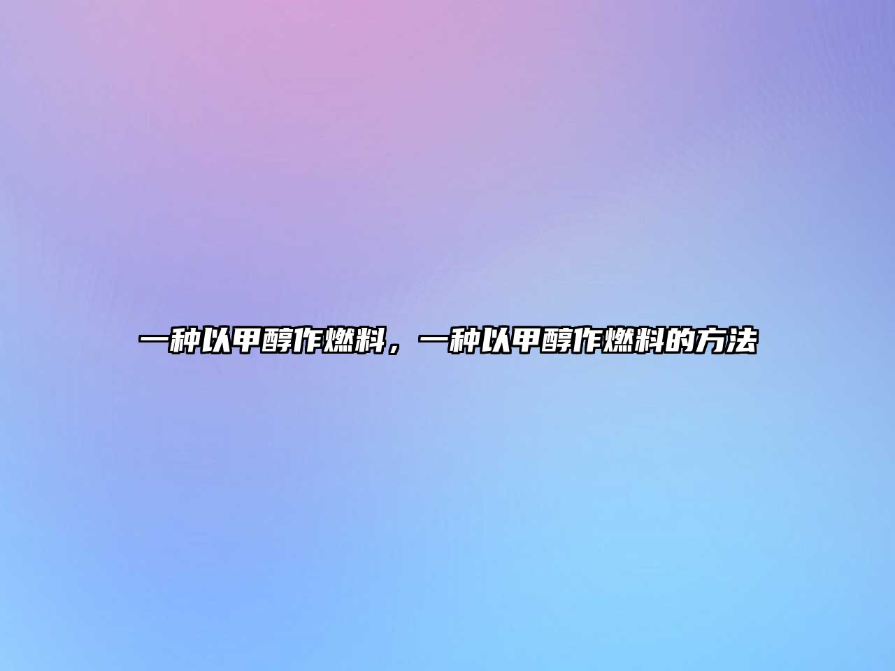 一種以甲醇作燃料，一種以甲醇作燃料的方法