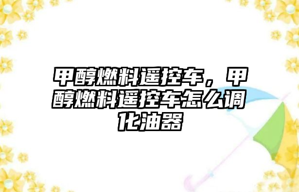 甲醇燃料遙控車，甲醇燃料遙控車怎么調(diào)化油器