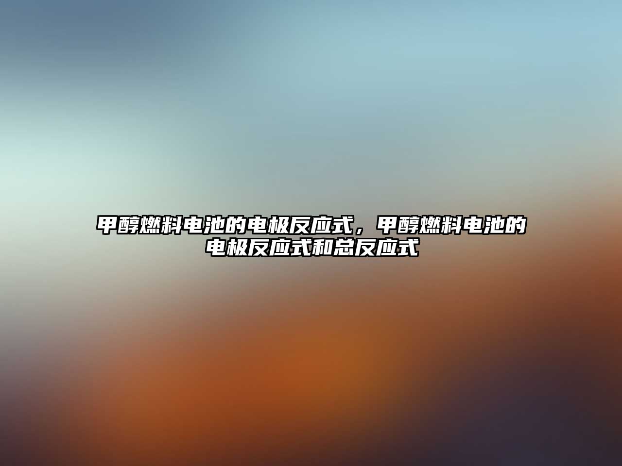 甲醇燃料電池的電極反應(yīng)式，甲醇燃料電池的電極反應(yīng)式和總反應(yīng)式