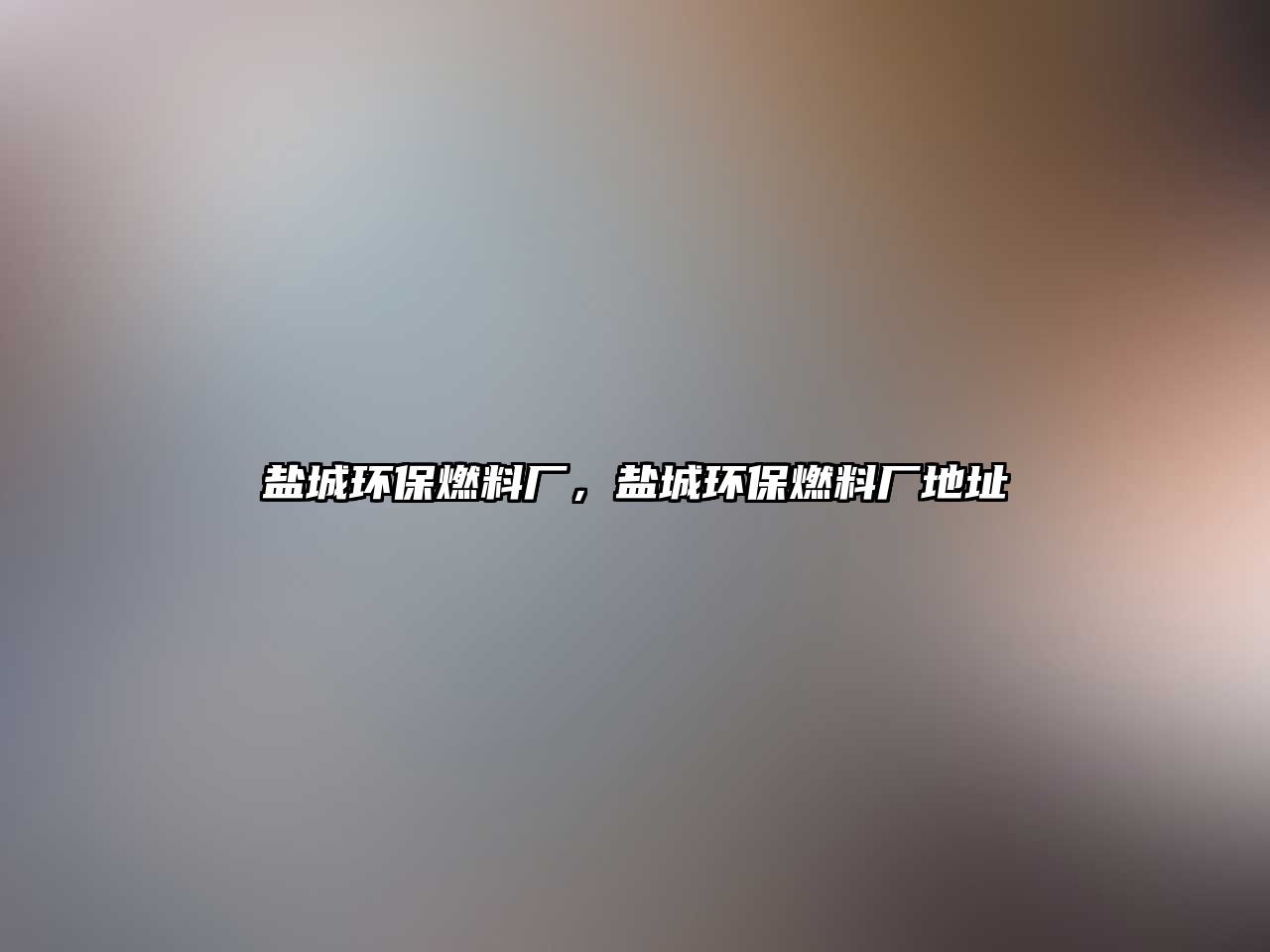 鹽城環(huán)保燃料廠，鹽城環(huán)保燃料廠地址