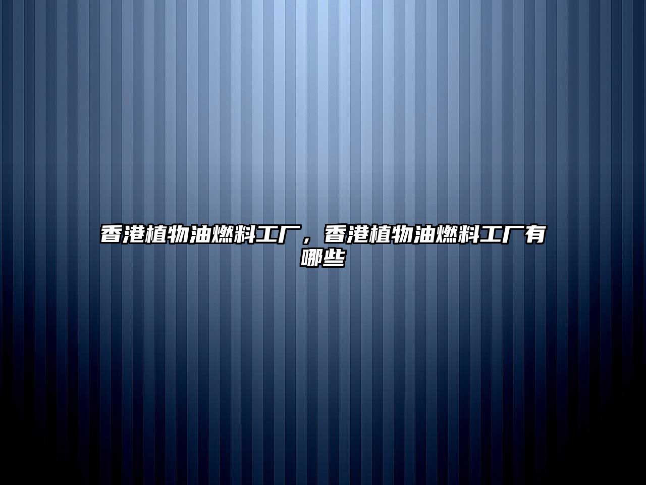香港植物油燃料工廠，香港植物油燃料工廠有哪些