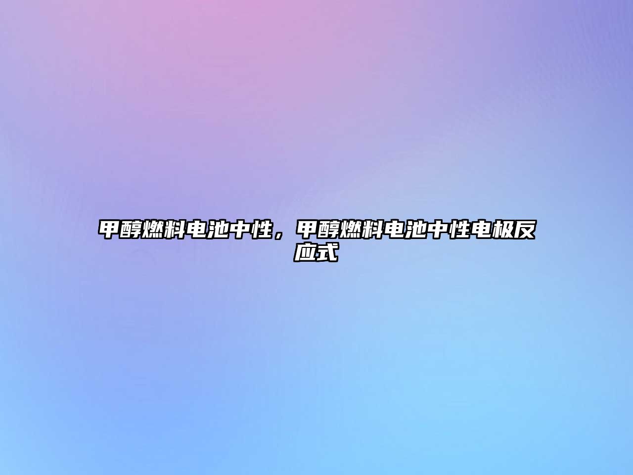 甲醇燃料電池中性，甲醇燃料電池中性電極反應(yīng)式