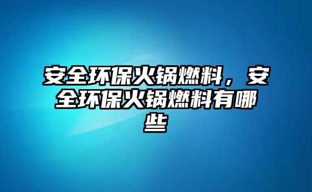 安全環(huán)?;疱伻剂?,安全環(huán)?;疱伻剂嫌心男? class=