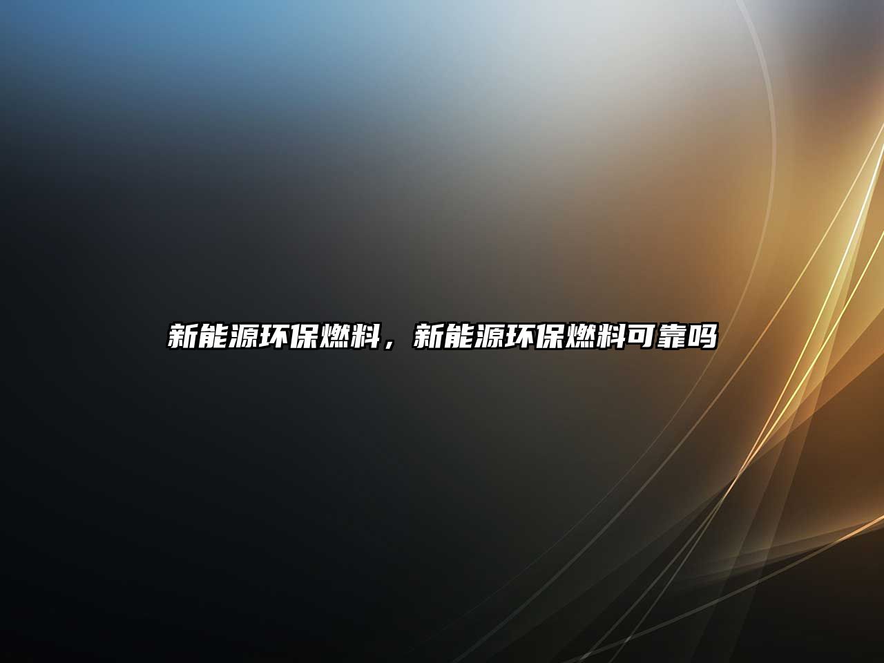 新能源環(huán)保燃料，新能源環(huán)保燃料可靠嗎