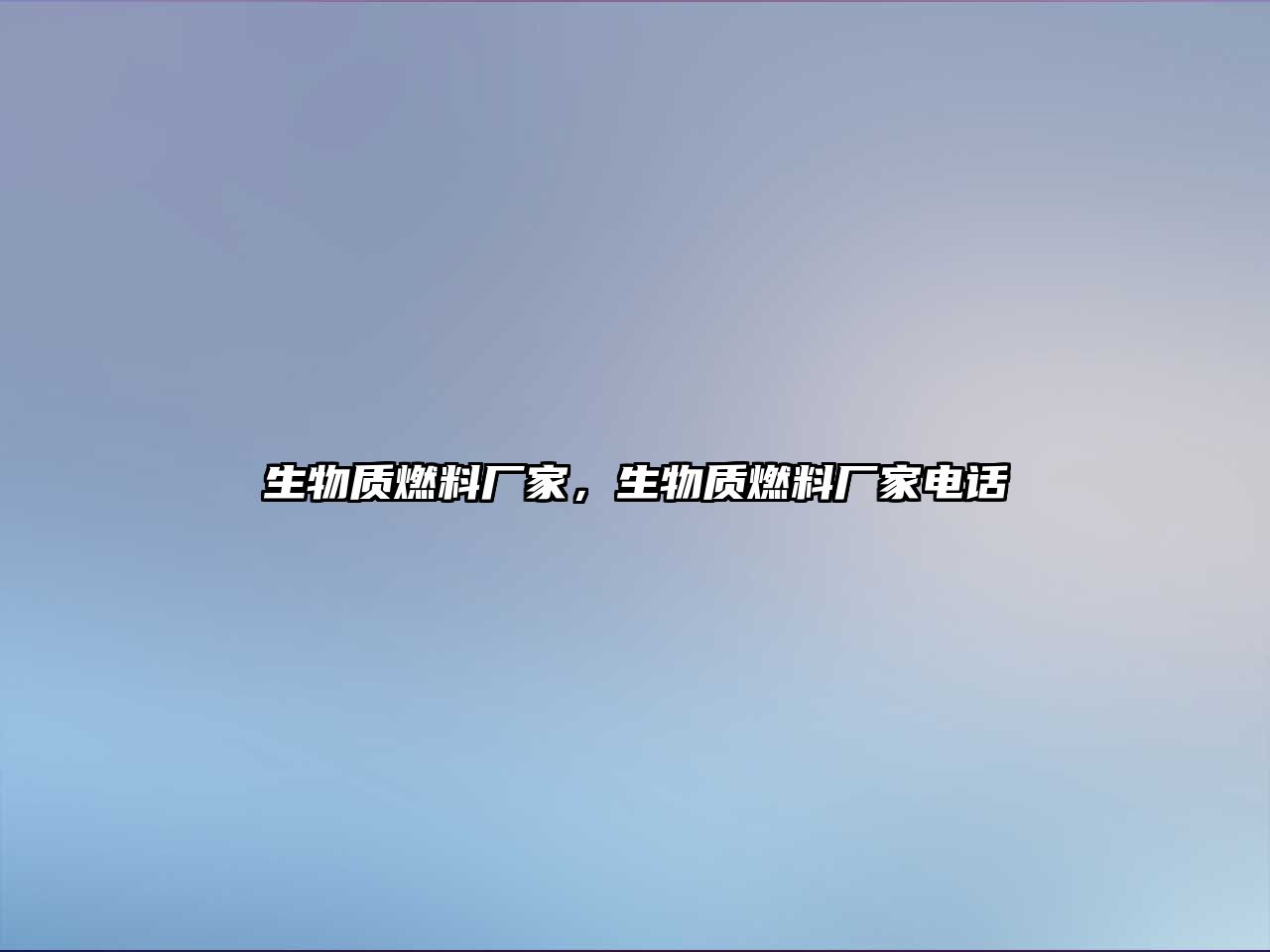 生物質(zhì)燃料廠家，生物質(zhì)燃料廠家電話