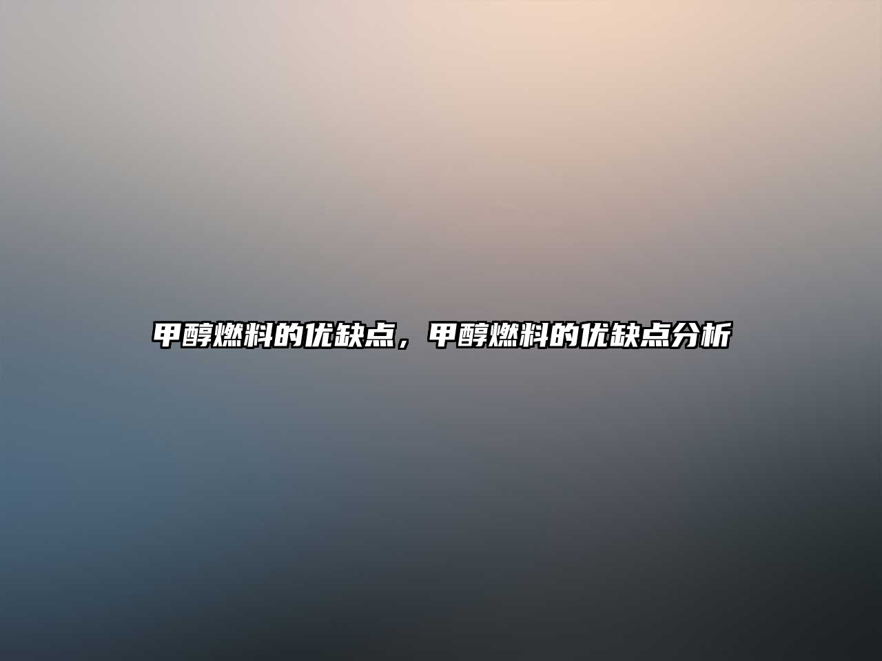 液體燃料生物質(zhì)如何經(jīng)營(yíng)，液體燃料生物質(zhì)如何經(jīng)營(yíng)生產(chǎn)