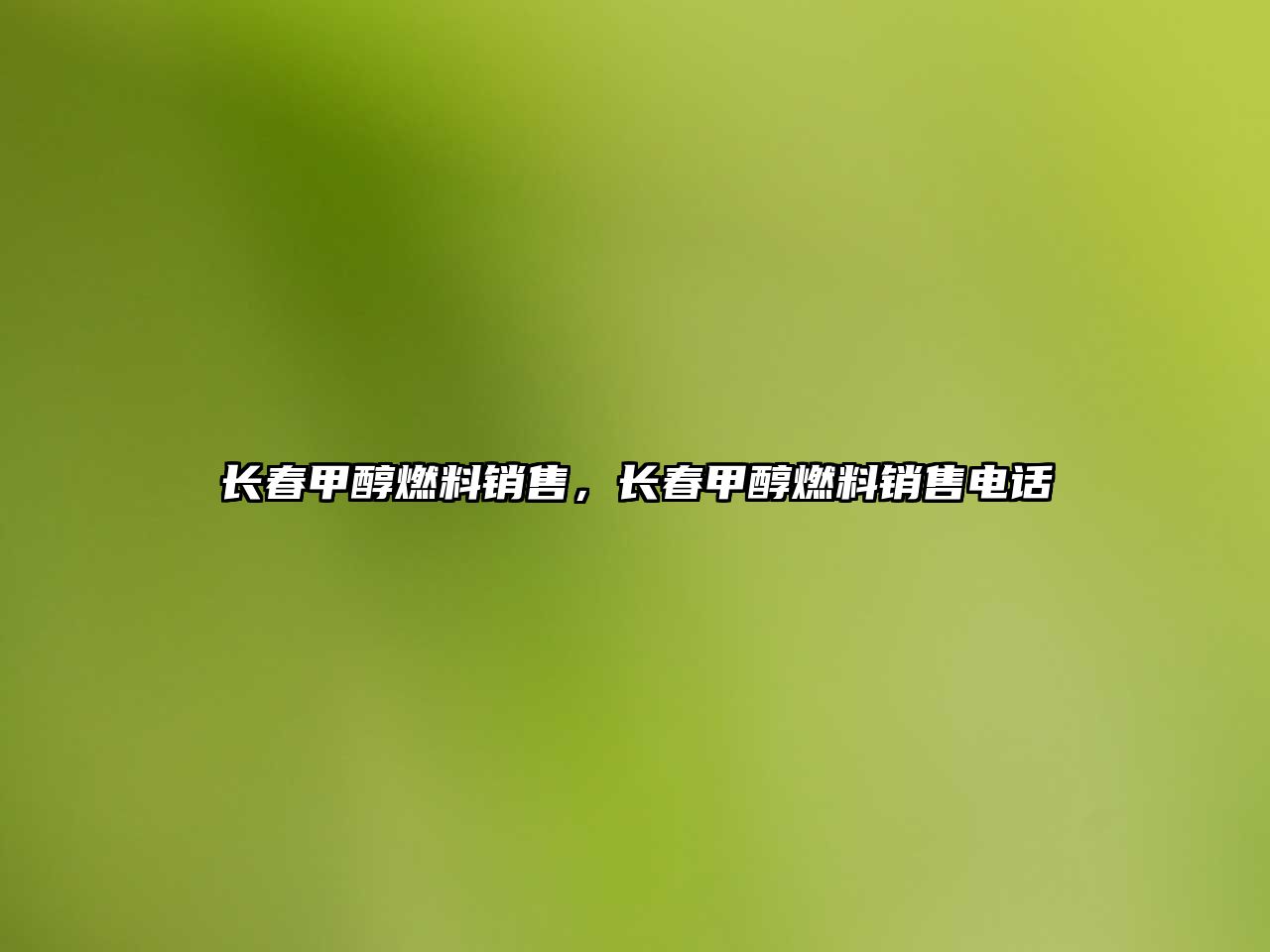 長春甲醇燃料銷售，長春甲醇燃料銷售電話