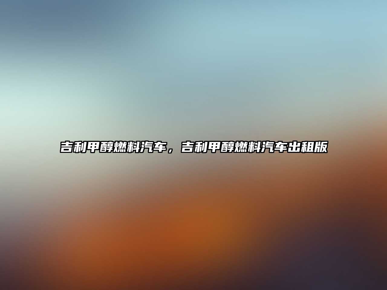 吉利甲醇燃料汽車，吉利甲醇燃料汽車出租版