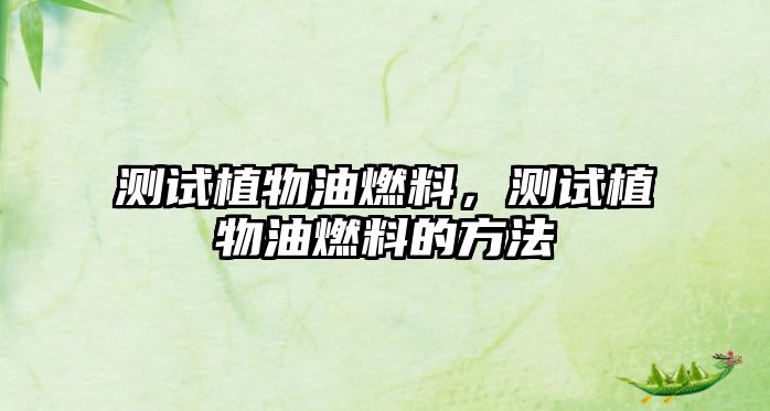 測試植物油燃料，測試植物油燃料的方法