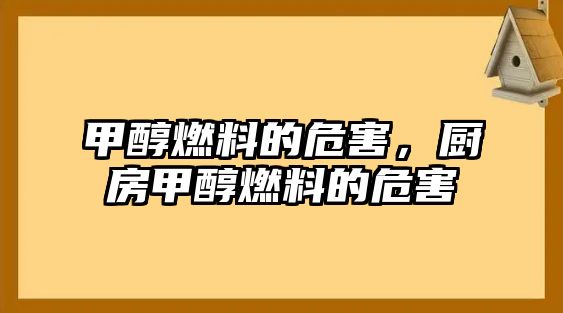 甲醇燃料的危害，廚房甲醇燃料的危害