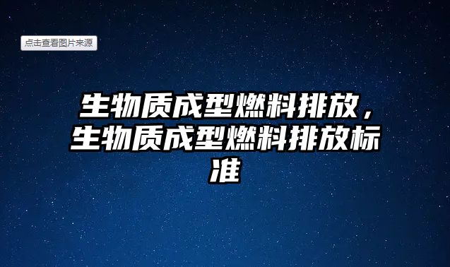 生物質(zhì)成型燃料排放，生物質(zhì)成型燃料排放標(biāo)準(zhǔn)