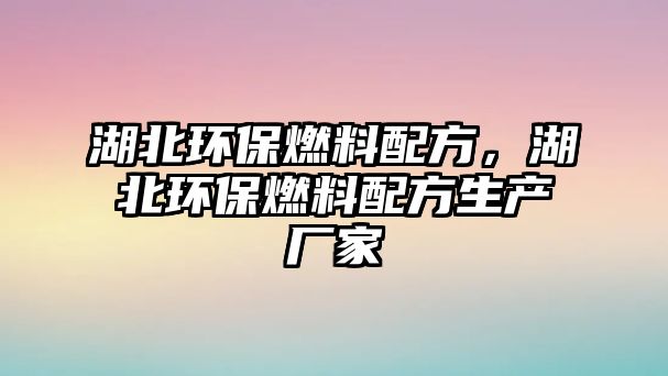 湖北環(huán)保燃料配方，湖北環(huán)保燃料配方生產廠家