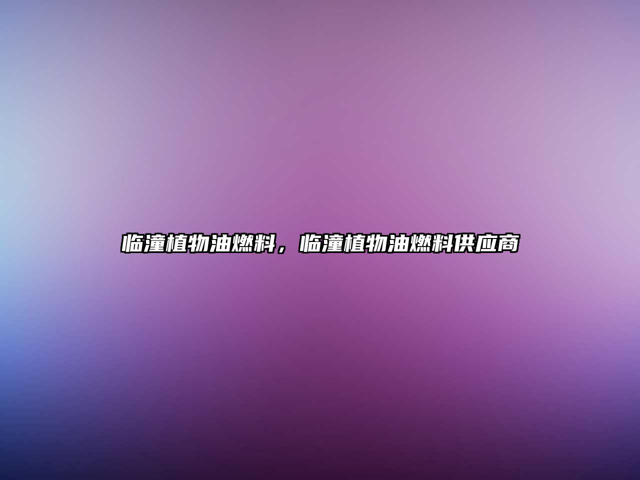 臨潼植物油燃料，臨潼植物油燃料供應商