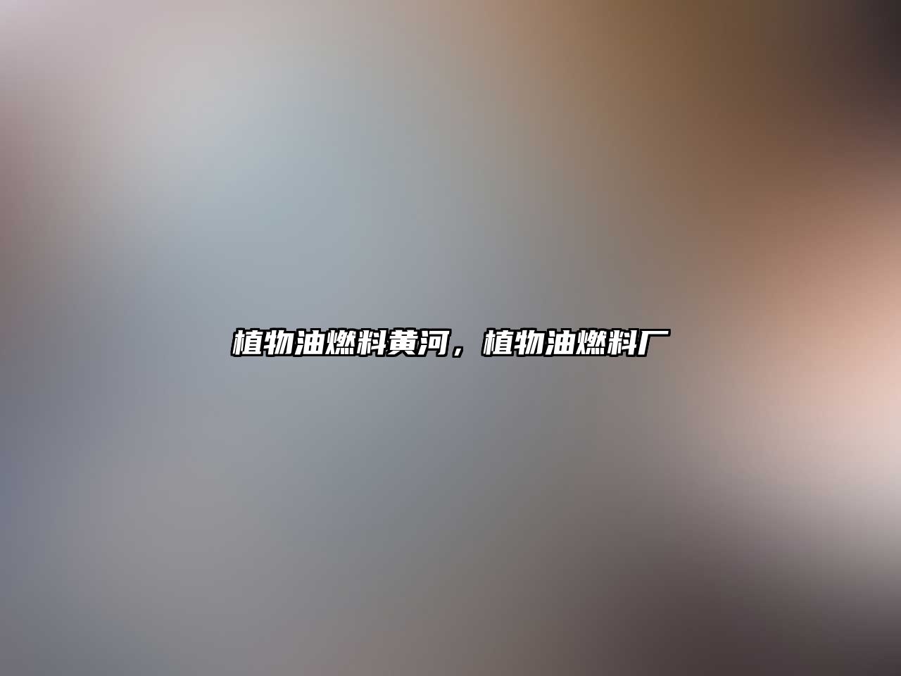 植物油燃料黃河，植物油燃料廠