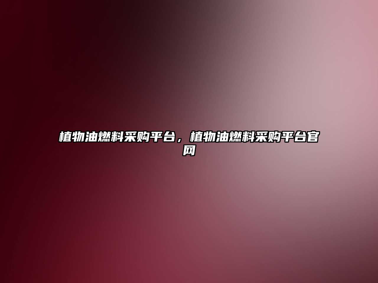 植物油燃料采購(gòu)平臺(tái)，植物油燃料采購(gòu)平臺(tái)官網(wǎng)