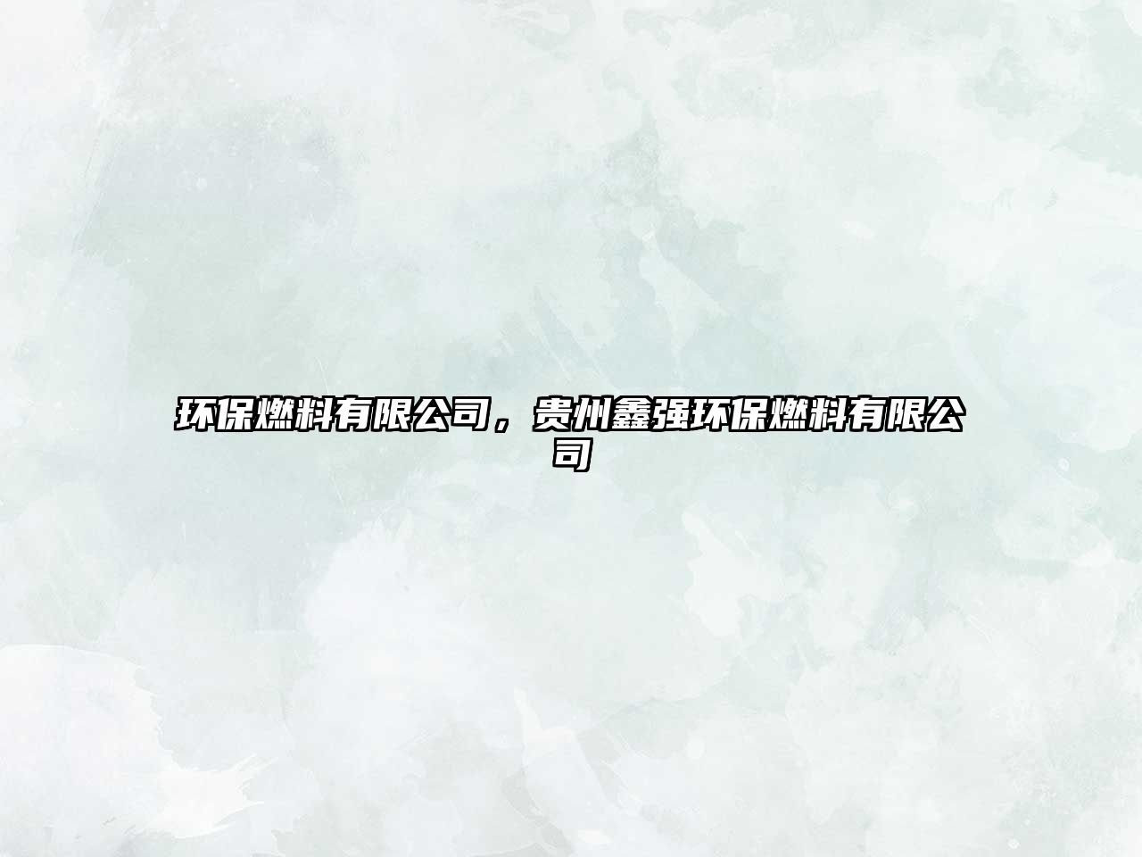 環(huán)保燃料有限公司，貴州鑫強(qiáng)環(huán)保燃料有限公司