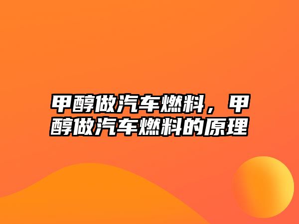 甲醇做汽車燃料，甲醇做汽車燃料的原理