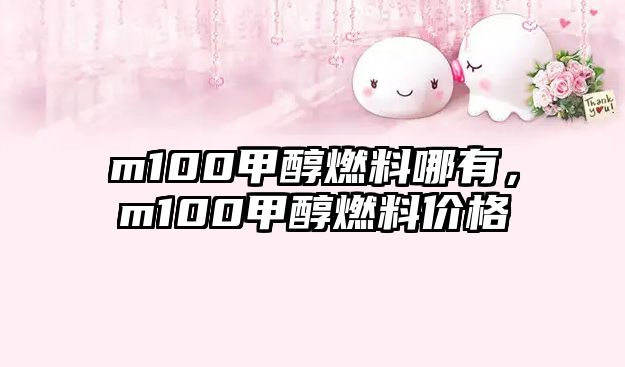 m100甲醇燃料哪有，m100甲醇燃料價(jià)格
