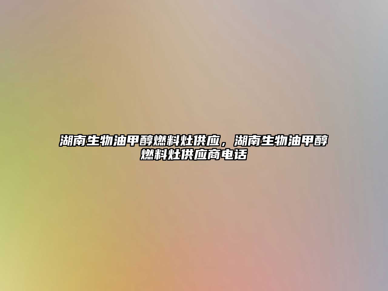 湖南生物油甲醇燃料灶供應(yīng)，湖南生物油甲醇燃料灶供應(yīng)商電話