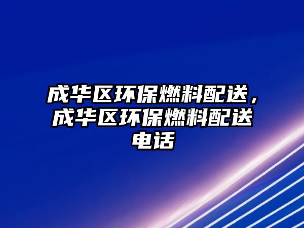 成華區(qū)環(huán)保燃料配送，成華區(qū)環(huán)保燃料配送電話