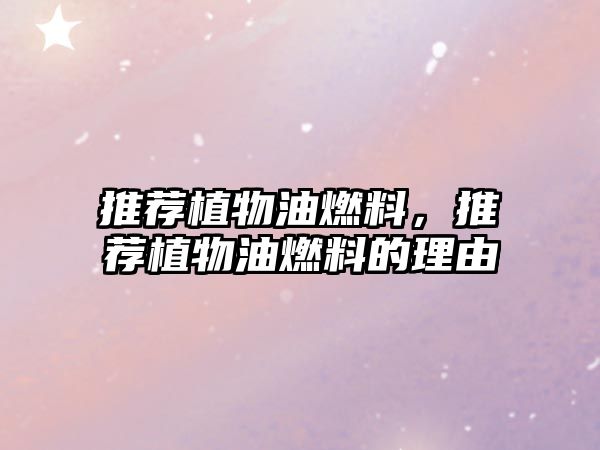 推薦植物油燃料，推薦植物油燃料的理由