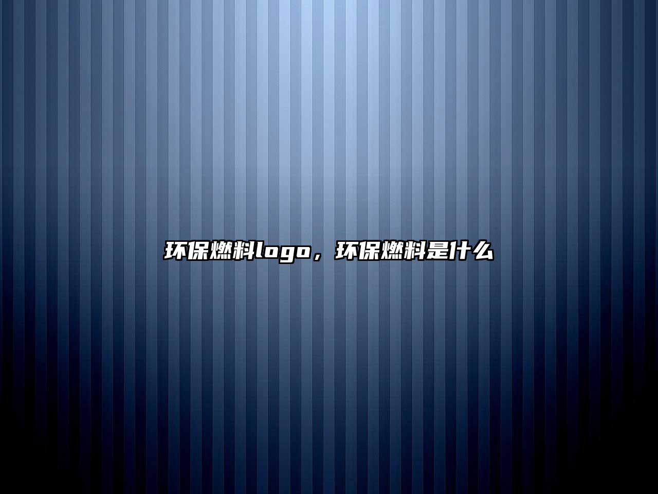 環(huán)保燃料logo，環(huán)保燃料是什么