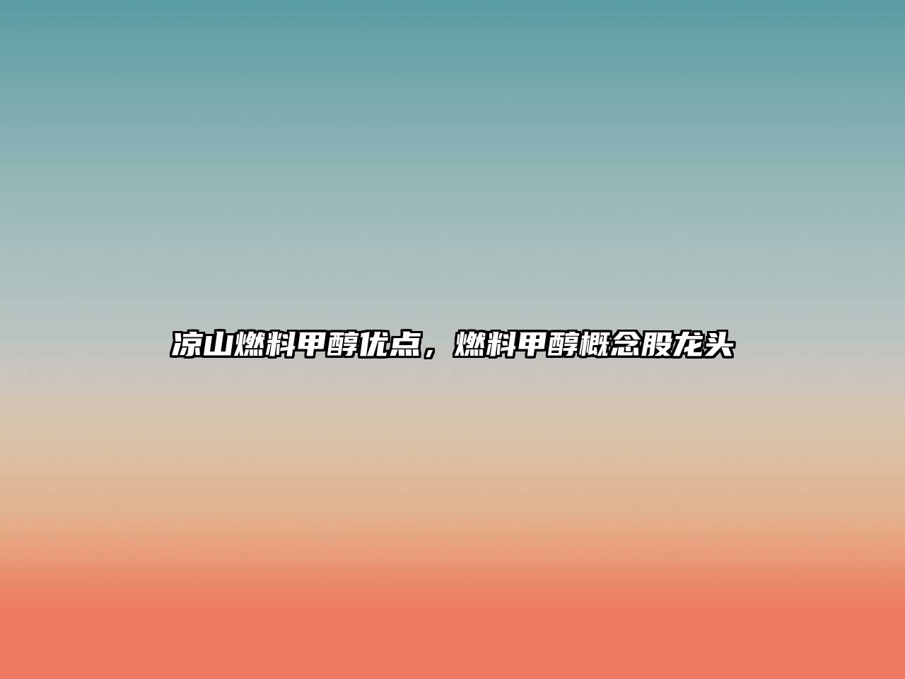 涼山燃料甲醇優(yōu)點(diǎn)，燃料甲醇概念股龍頭