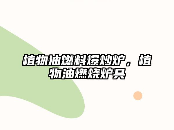 植物油燃料爆炒爐，植物油燃燒爐具