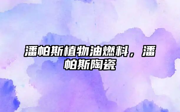 潘帕斯植物油燃料，潘帕斯陶瓷