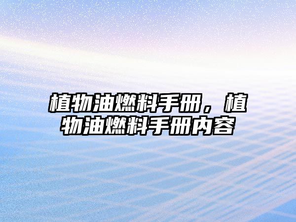 植物油燃料手冊，植物油燃料手冊內(nèi)容