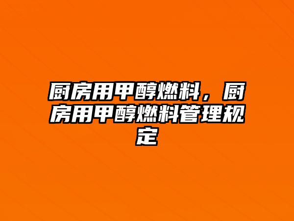 廚房用甲醇燃料，廚房用甲醇燃料管理規(guī)定