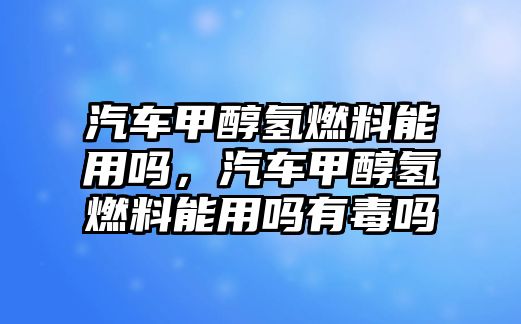 汽車甲醇?xì)淙剂夏苡脝?,汽車甲醇?xì)淙剂夏苡脝嵊卸締? class=