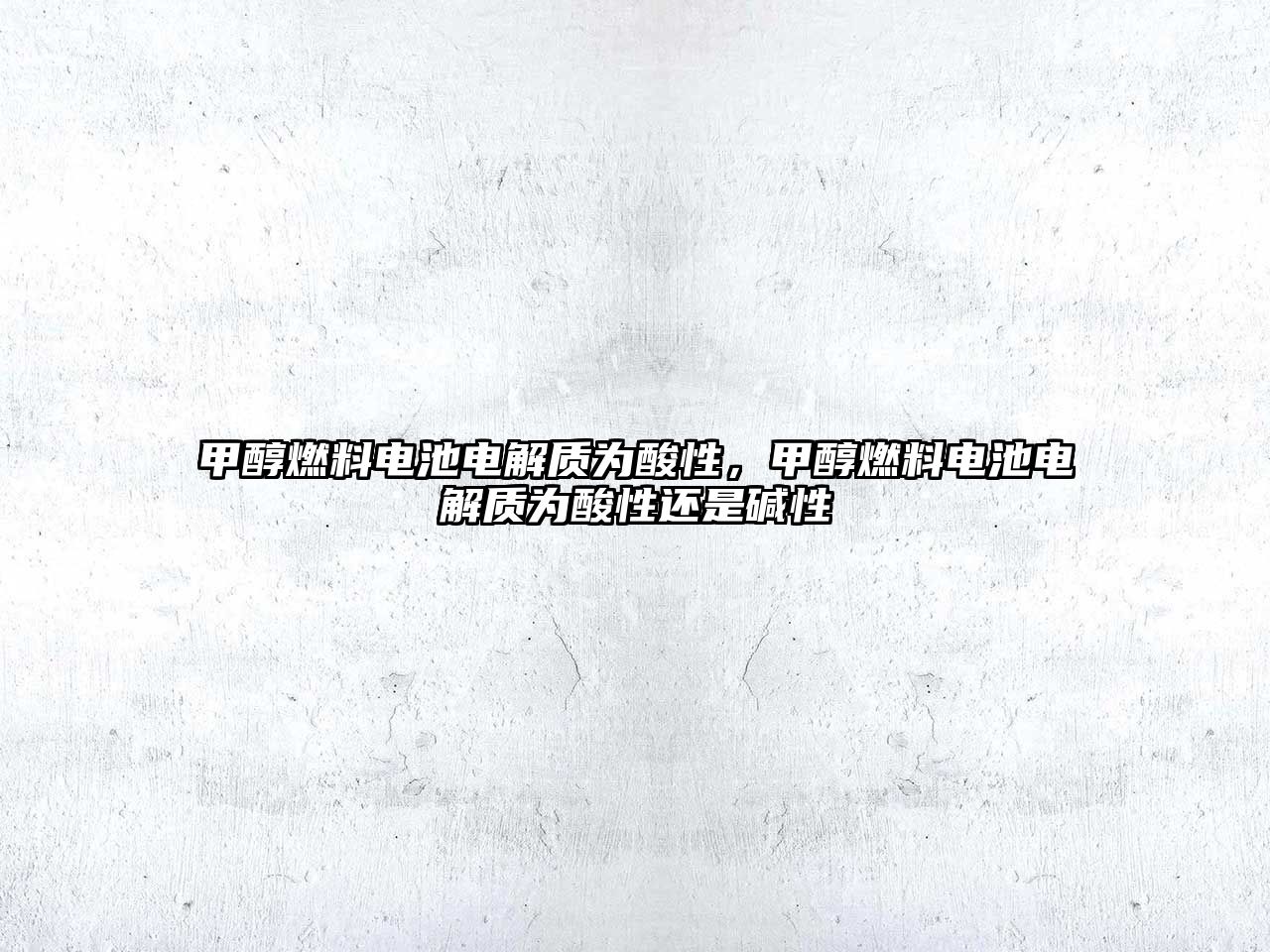 甲醇燃料電池電解質(zhì)為酸性，甲醇燃料電池電解質(zhì)為酸性還是堿性