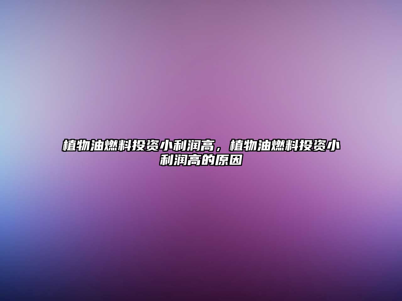 植物油燃料投資小利潤高，植物油燃料投資小利潤高的原因