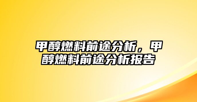甲醇燃料前途分析，甲醇燃料前途分析報(bào)告