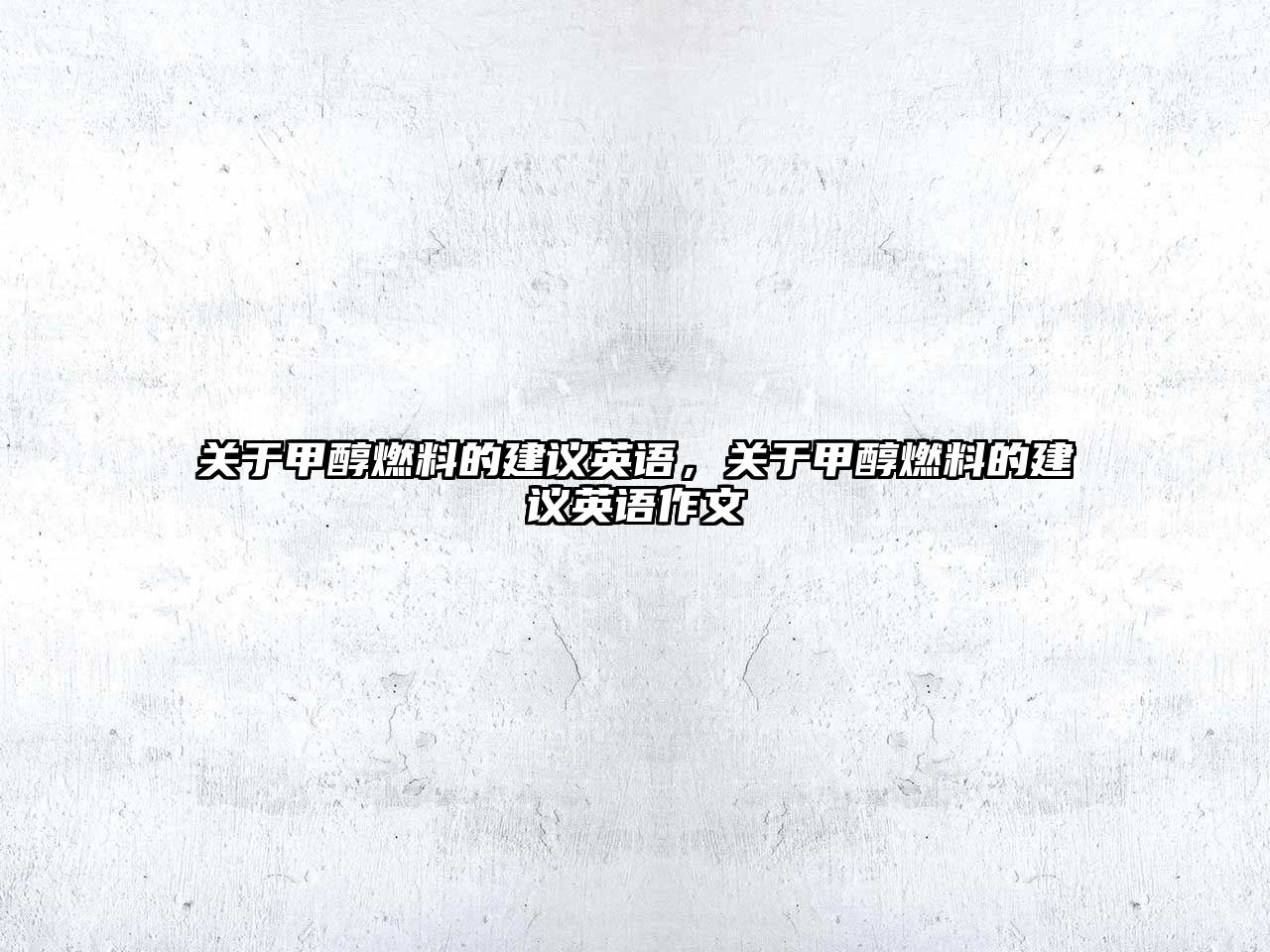 關(guān)于甲醇燃料的建議英語，關(guān)于甲醇燃料的建議英語作文
