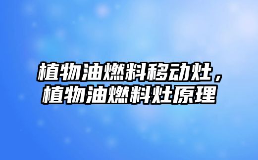 植物油燃料移動灶，植物油燃料灶原理