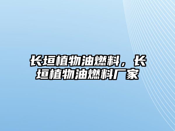 長垣植物油燃料，長垣植物油燃料廠家