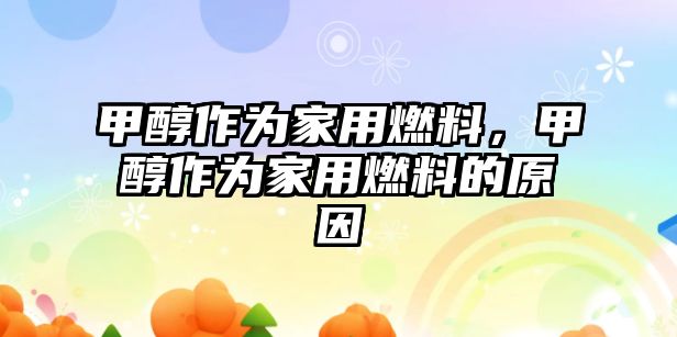 甲醇作為家用燃料，甲醇作為家用燃料的原因