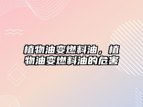 植物油變?nèi)剂嫌?,植物油變?nèi)剂嫌偷奈:? class=