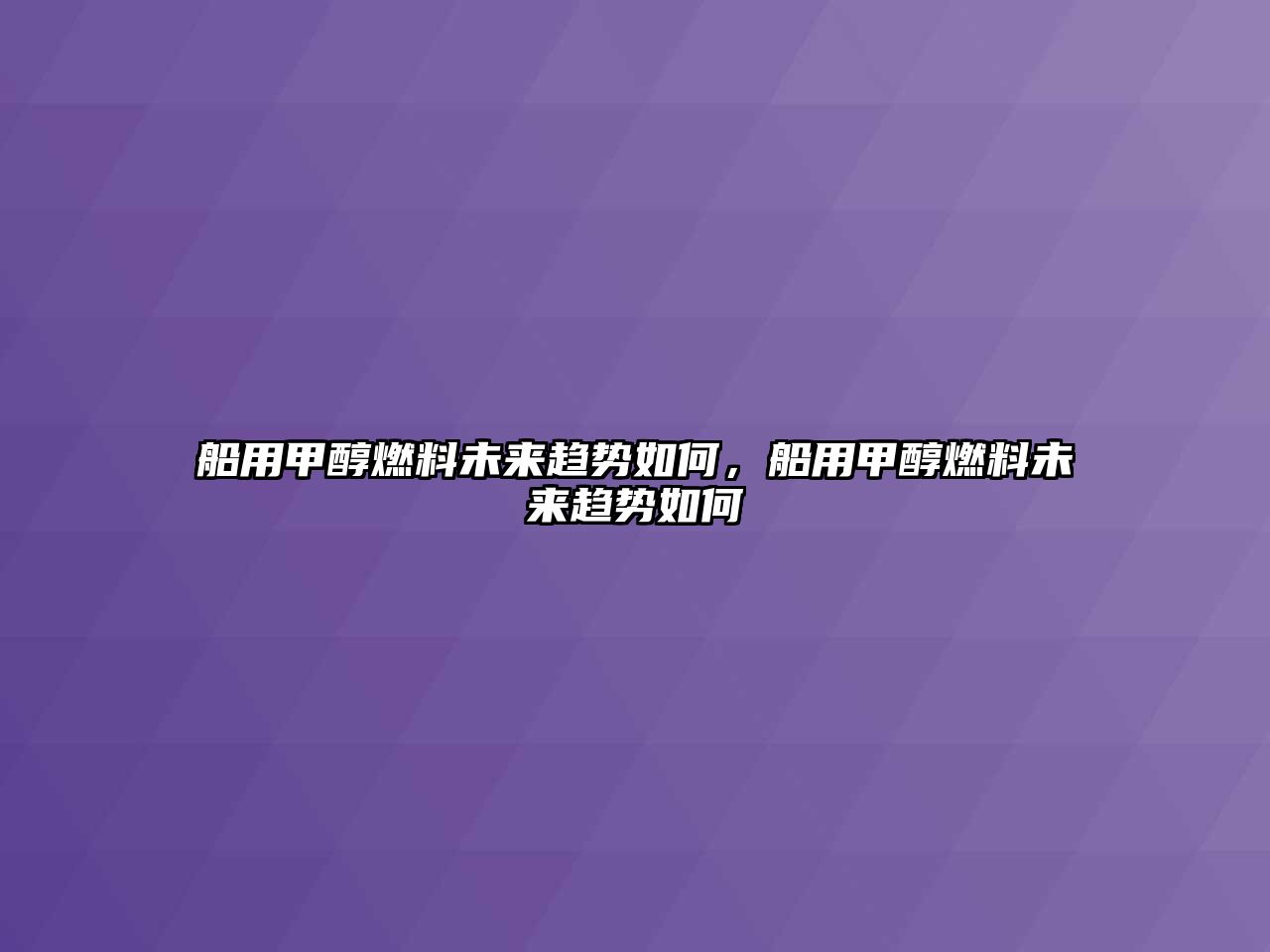 船用甲醇燃料未來趨勢如何，船用甲醇燃料未來趨勢如何