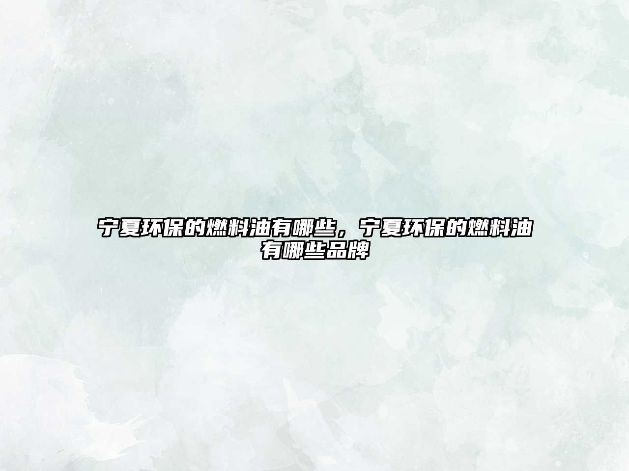 寧夏環(huán)保的燃料油有哪些，寧夏環(huán)保的燃料油有哪些品牌