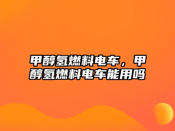 甲醇?xì)淙剂想娷?,甲醇?xì)淙剂想娷嚹苡脝? class=
