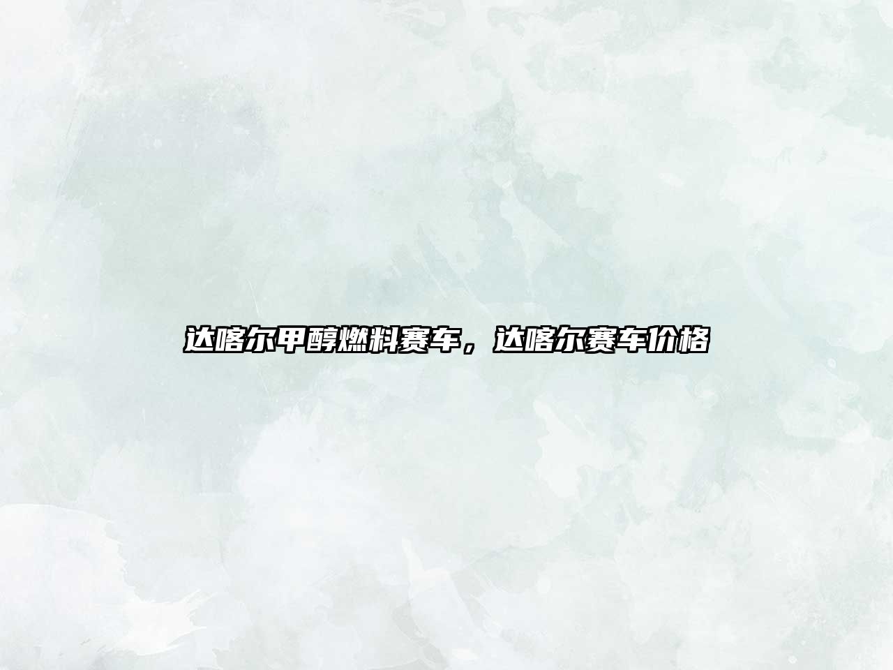 達喀爾甲醇燃料賽車，達喀爾賽車價格