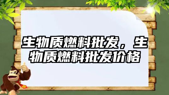 生物質(zhì)燃料批發(fā)，生物質(zhì)燃料批發(fā)價(jià)格